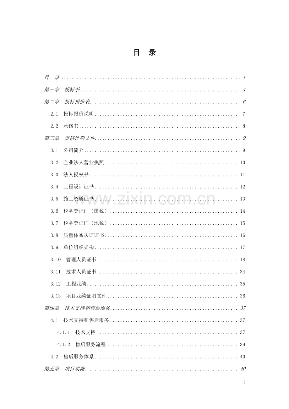 办公大楼综合弱电系统工程投标书.doc_第1页