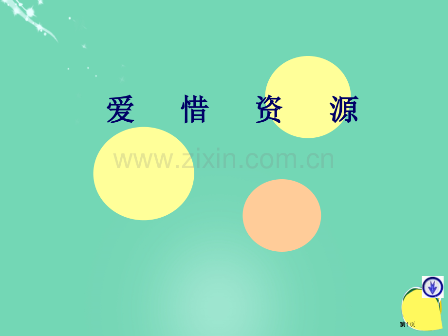 品德与生活爱惜资源ppt教科版二上市名师优质课比赛一等奖市公开课获奖课件.pptx_第1页
