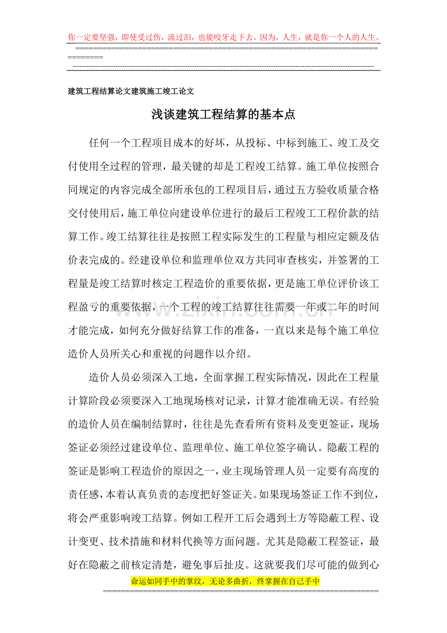 建筑工程结算论文-建筑施工竣工论文.doc_第1页