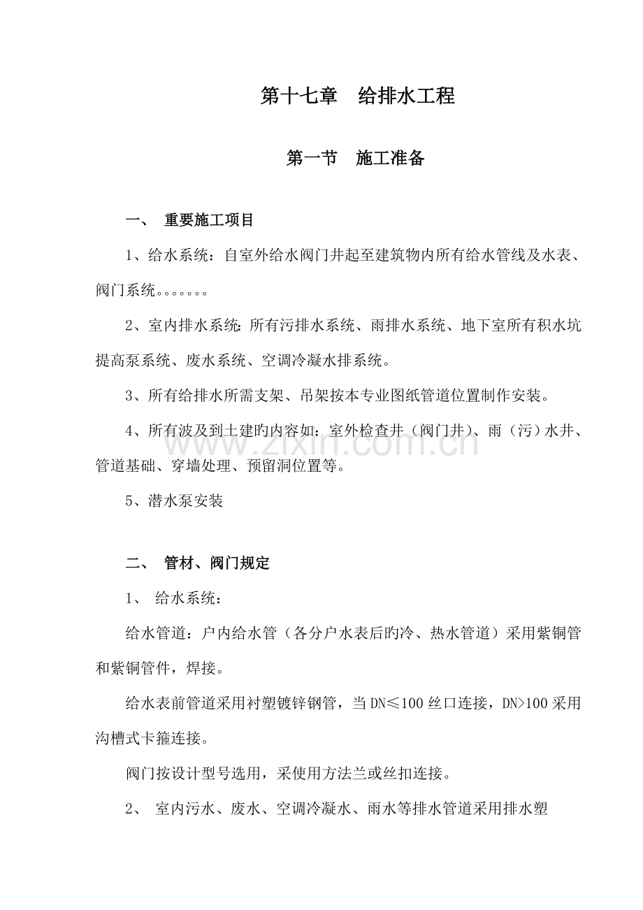 第17章-给排水工程.doc_第1页