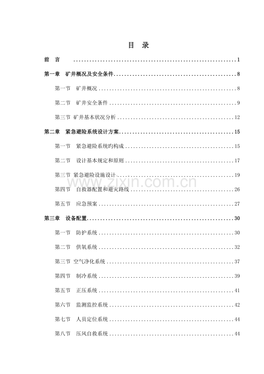 荣华井下紧急避险系统建设方案设计.doc_第1页