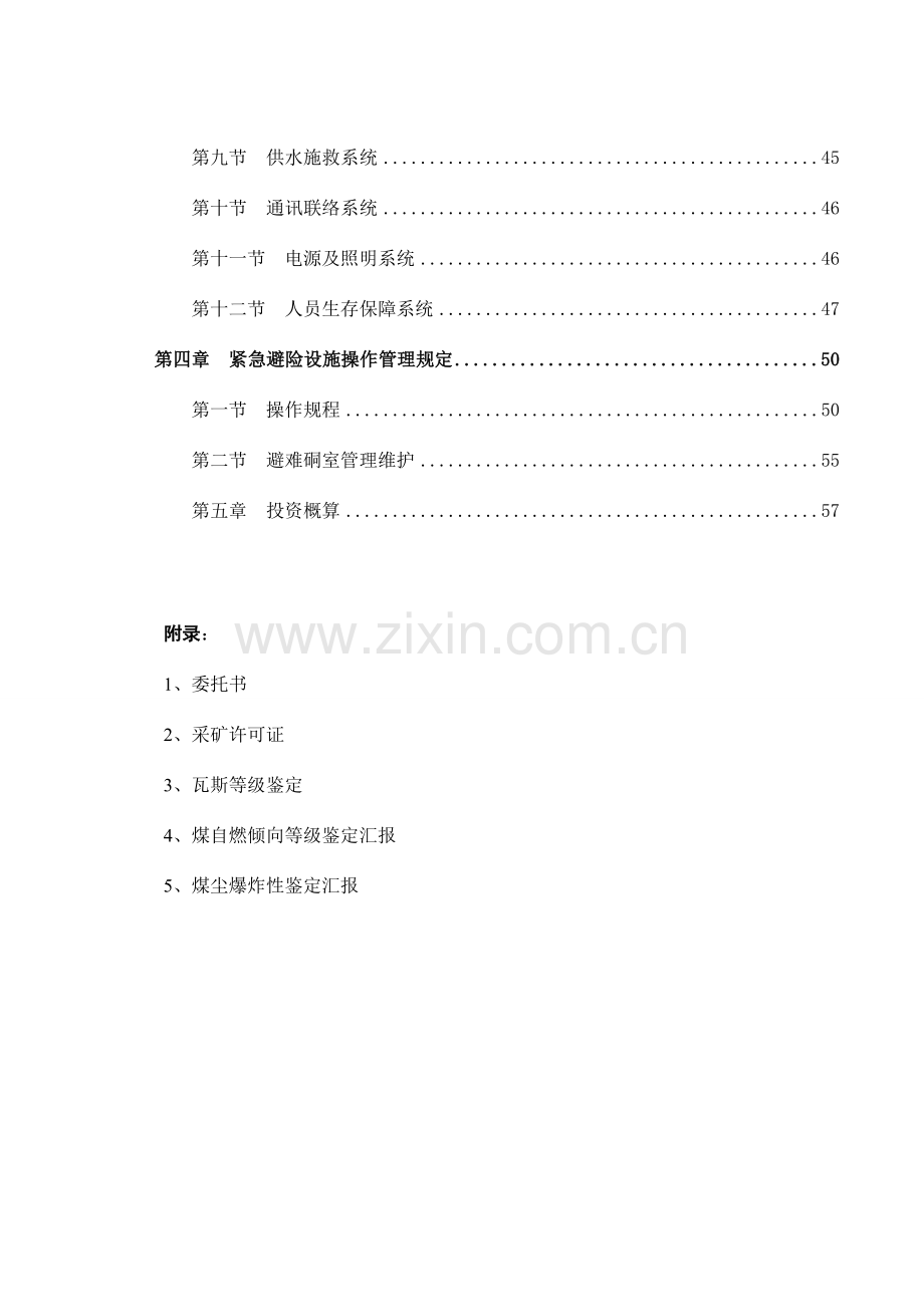 荣华井下紧急避险系统建设方案设计.doc_第2页