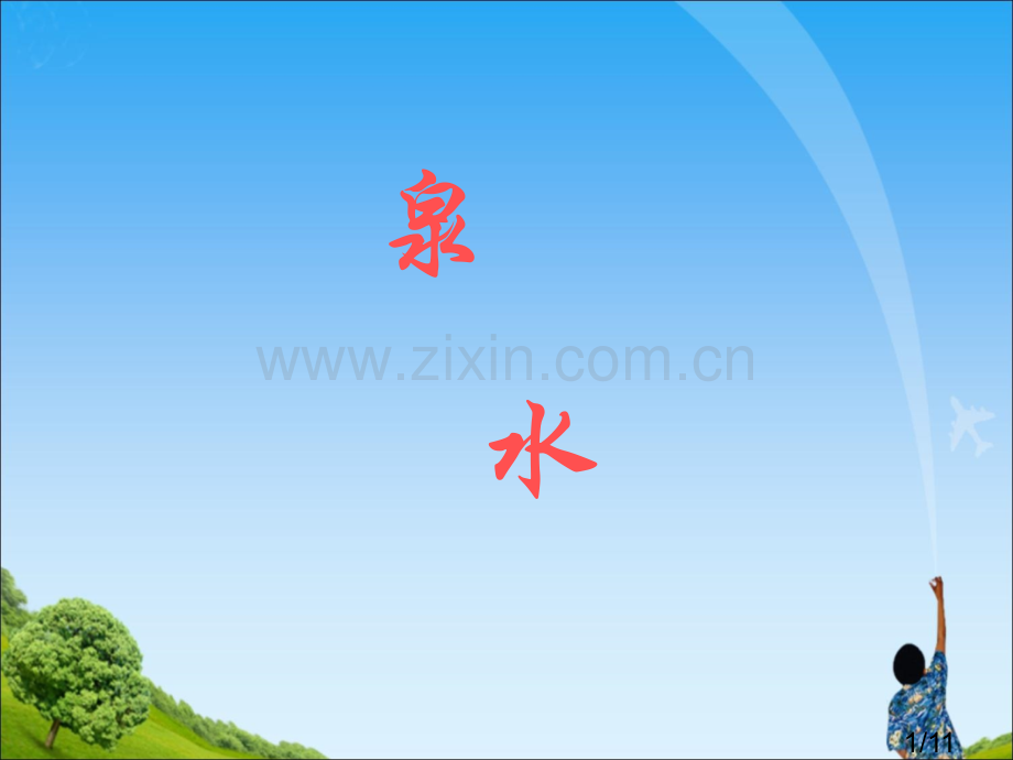 《泉水》教学课件市公开课获奖课件省名师优质课赛课一等奖课件.ppt_第1页