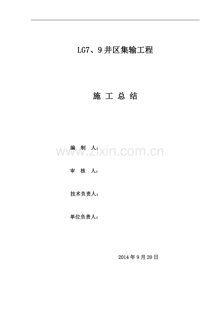 LG7、9井区集输工程施工总结.(改)doc.doc_第2页