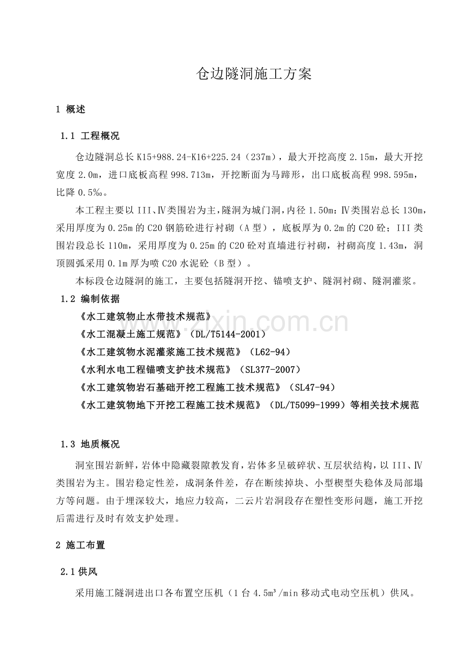 隧洞工程施工方案.doc_第1页