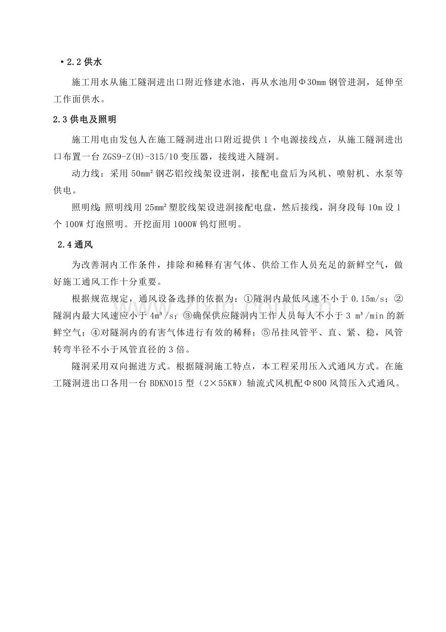 隧洞工程施工方案.doc_第2页