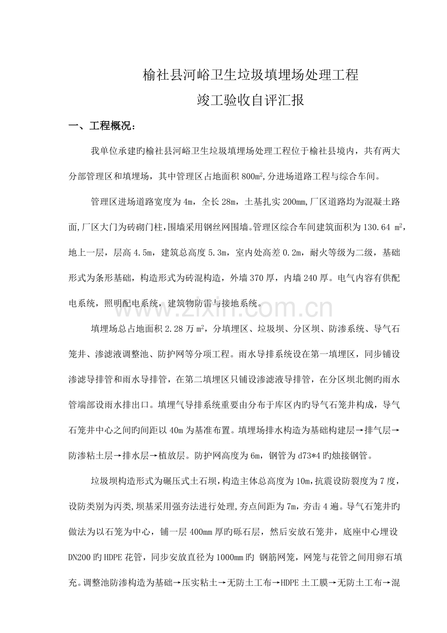 榆社县河峪卫生垃圾填埋场处理工程竣工自评报告.doc_第2页