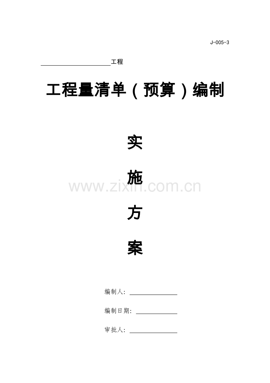 清单预算编制实施方案.doc_第1页