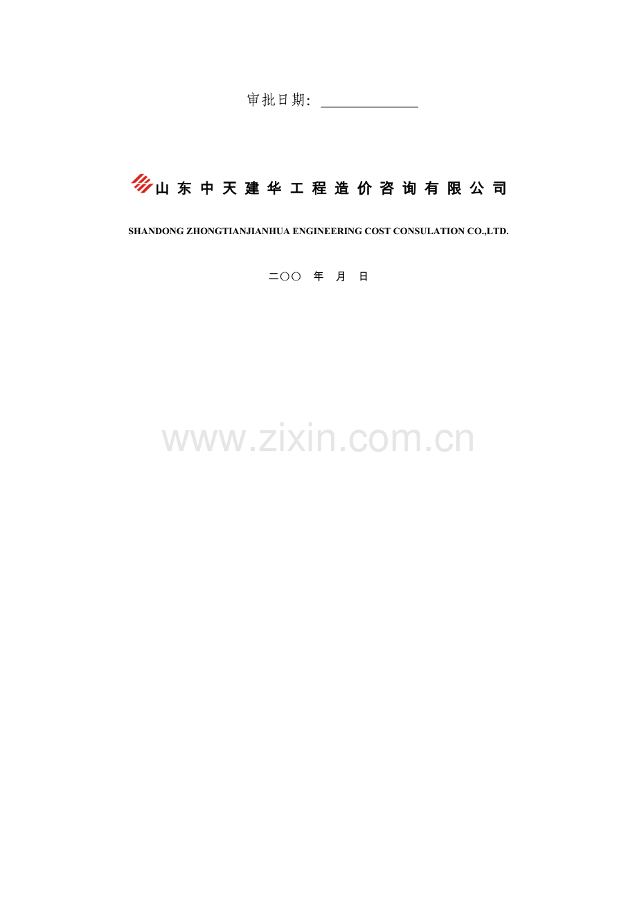 清单预算编制实施方案.doc_第2页