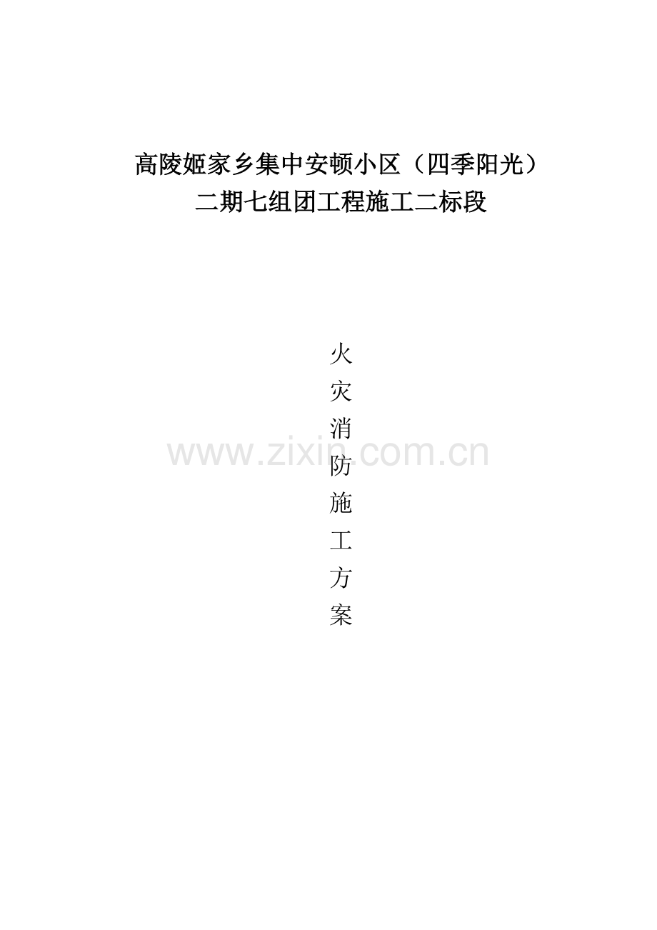 姬家乡火灾消防专项施工方案.doc_第1页