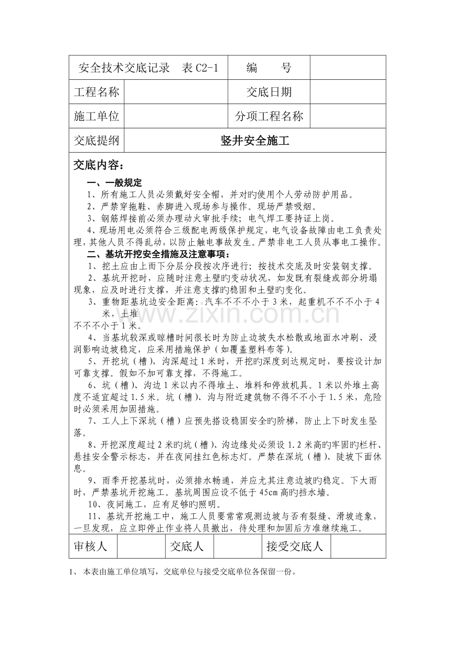 竖井施工安全技术交底.doc_第1页