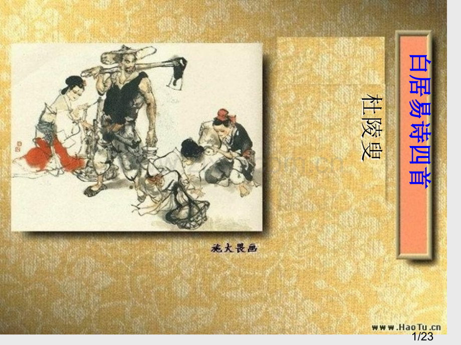 《白居易诗四首》之《杜陵叟》《问刘十九》市公开课获奖课件省名师优质课赛课一等奖课件.ppt_第1页
