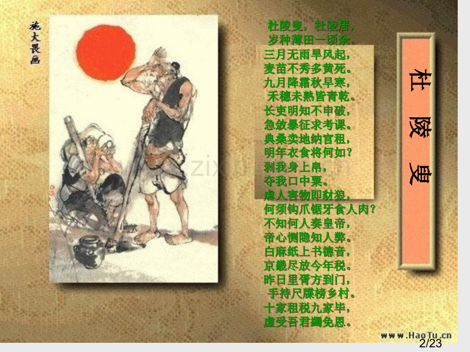 《白居易诗四首》之《杜陵叟》《问刘十九》市公开课获奖课件省名师优质课赛课一等奖课件.ppt_第2页