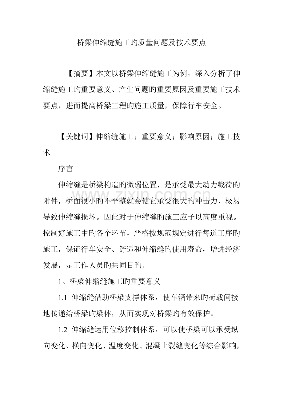 桥梁伸缩缝施工的质量问题及技术要点.doc_第1页