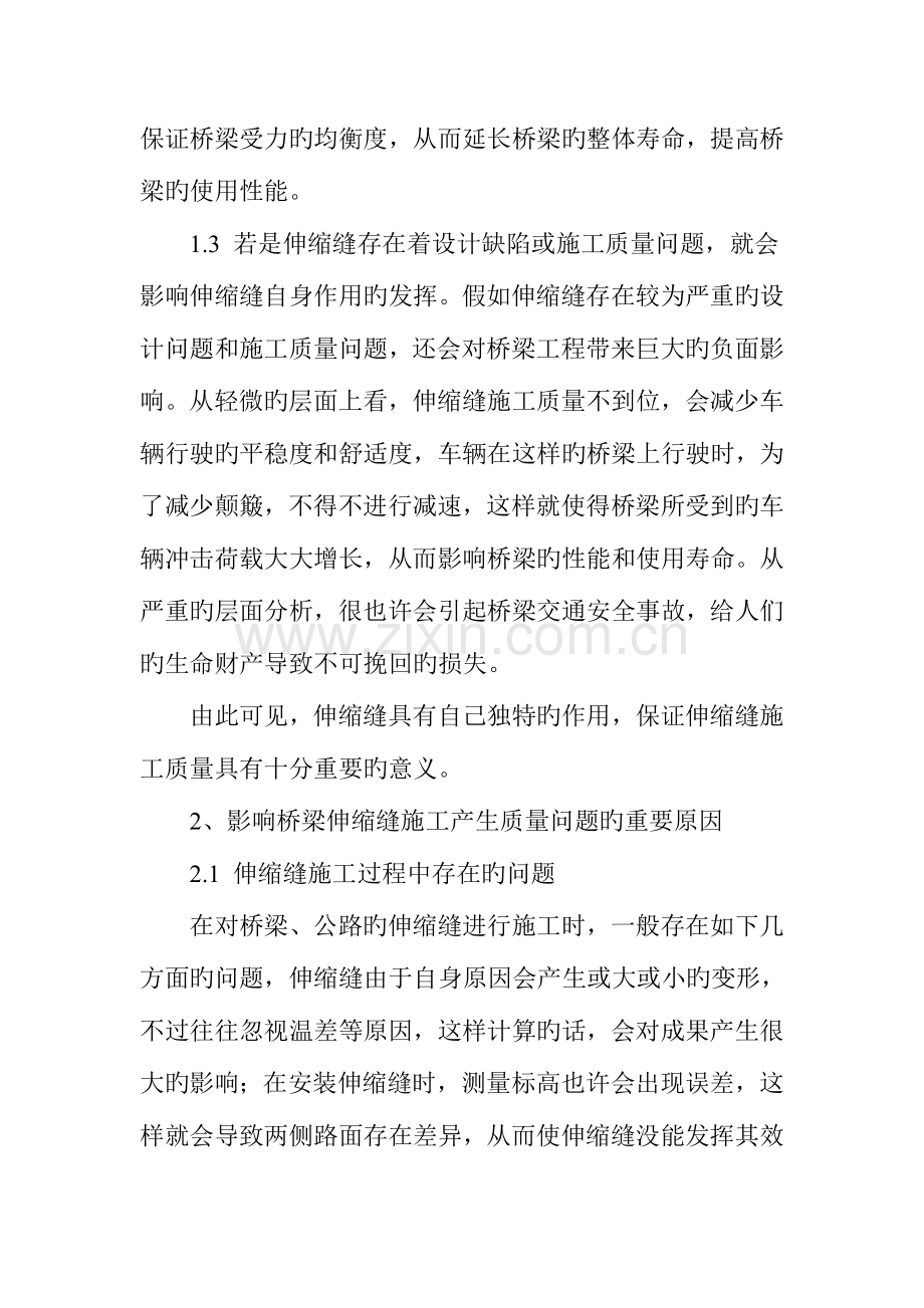 桥梁伸缩缝施工的质量问题及技术要点.doc_第2页