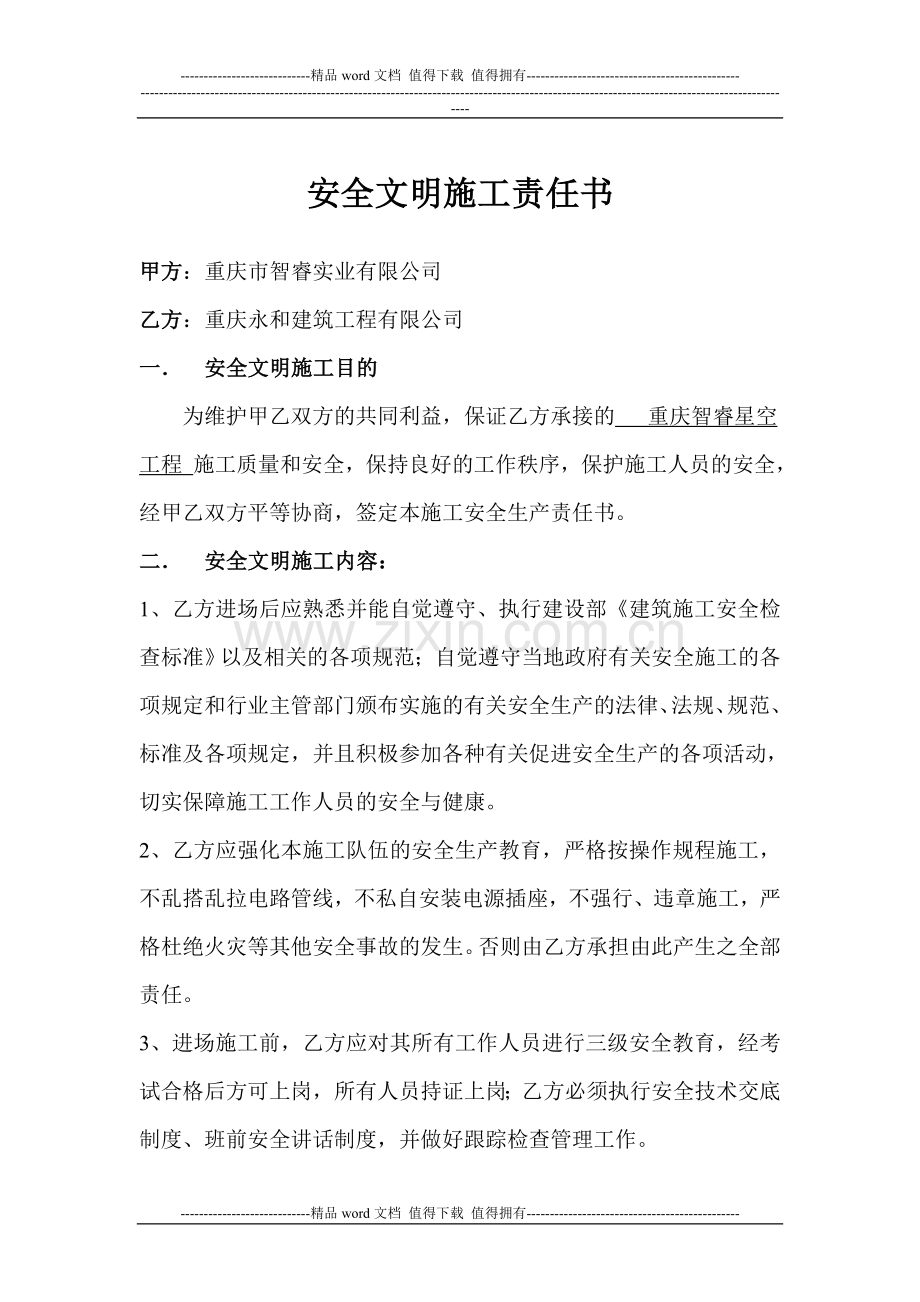 安全文明施工责任书.doc_第1页