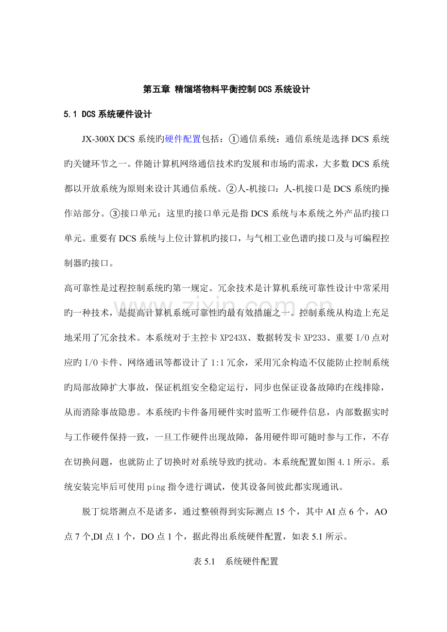 精馏塔物料平衡控制DCS系统设计.doc_第1页