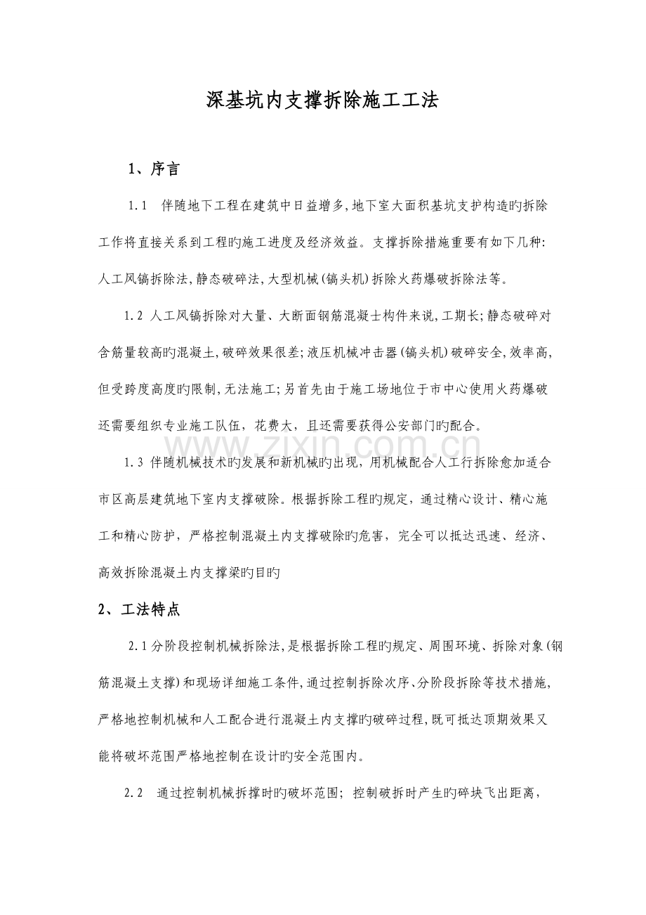 深基坑内支撑拆除施工工法正文.doc_第1页