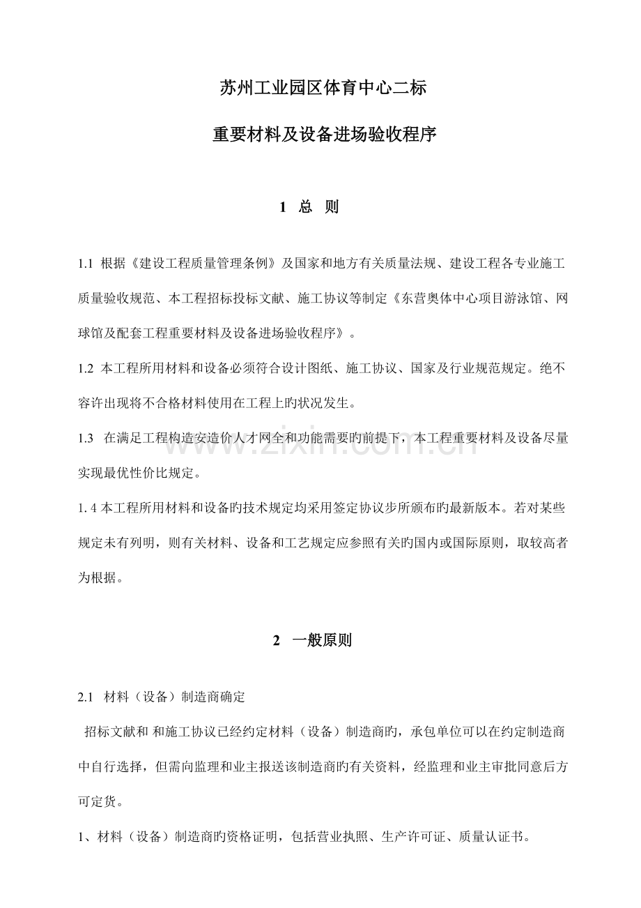 苏州工业园区材料验收方案.doc_第1页