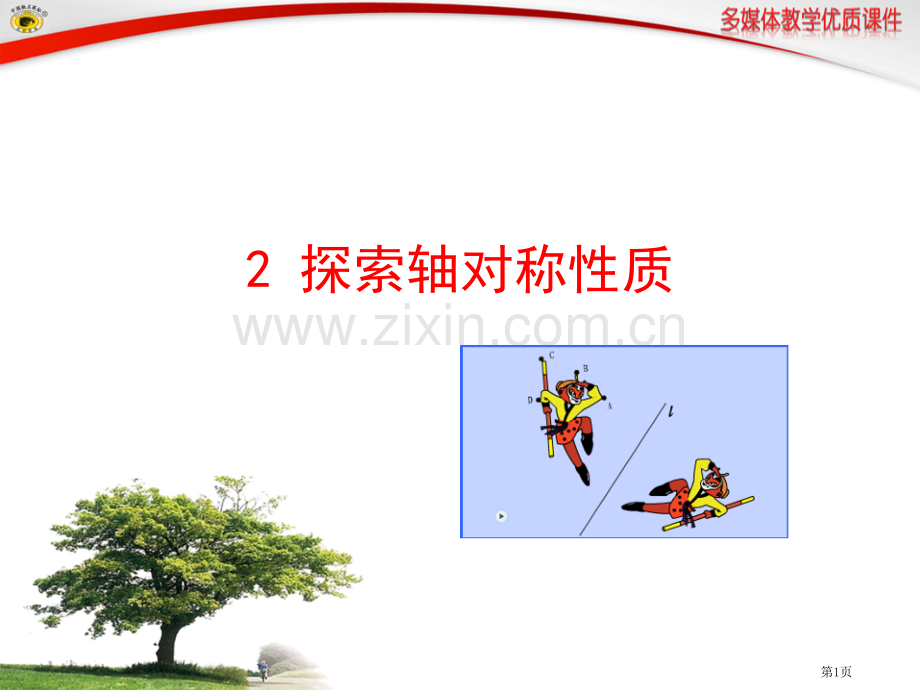 鲁教版七年级上探索轴对称的性质ppt市名师优质课比赛一等奖市公开课获奖课件.pptx_第1页