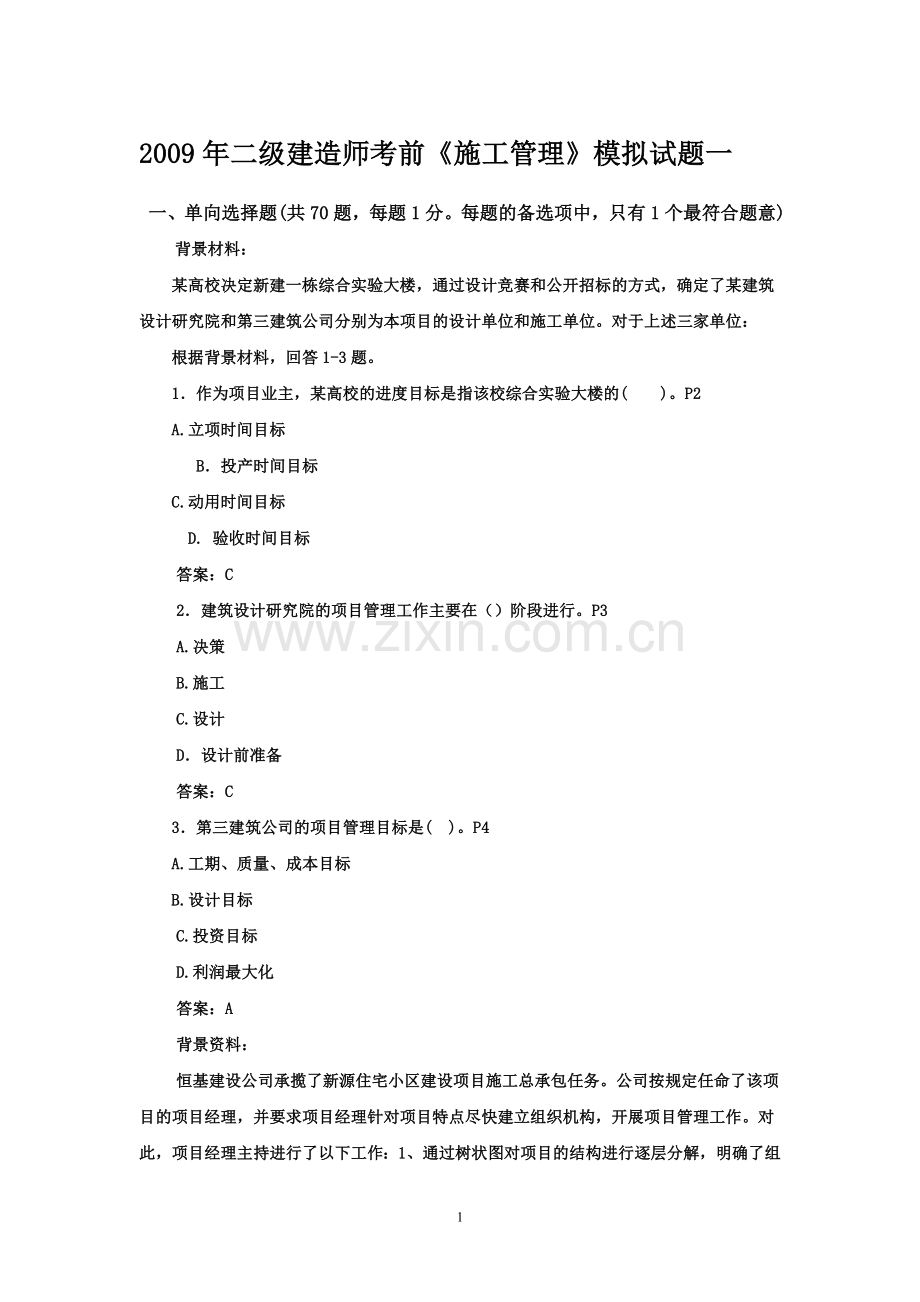 2010年二级建造师施工管理真题及答案详解.doc_第1页