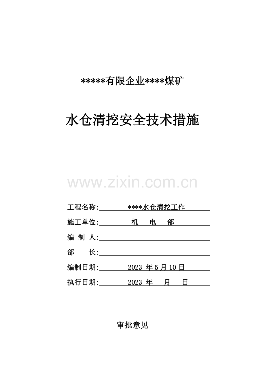 煤矿水仓清挖安全技术措施.doc_第1页