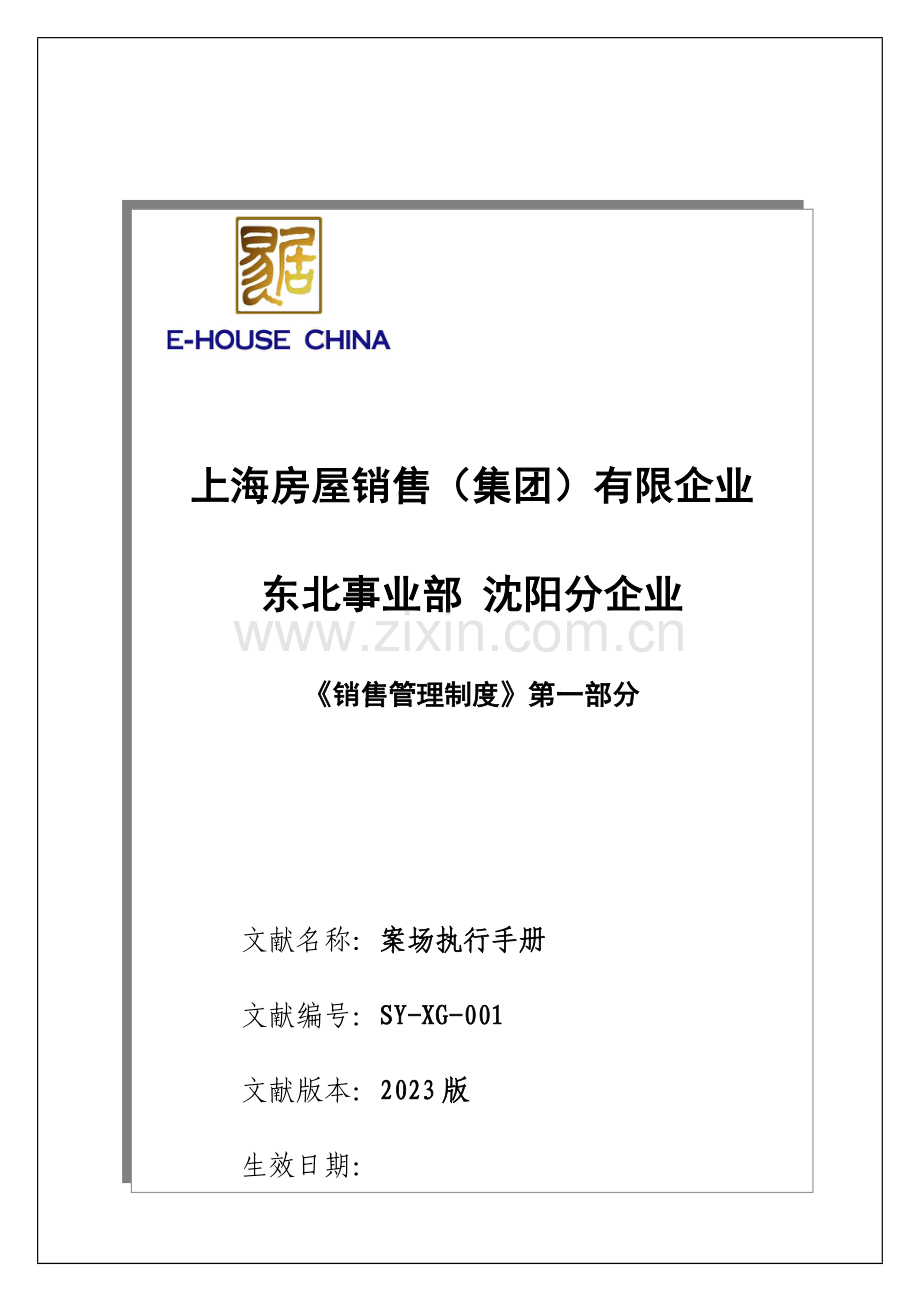 销售管理制度第一部分案场执行手册修正版.doc_第1页