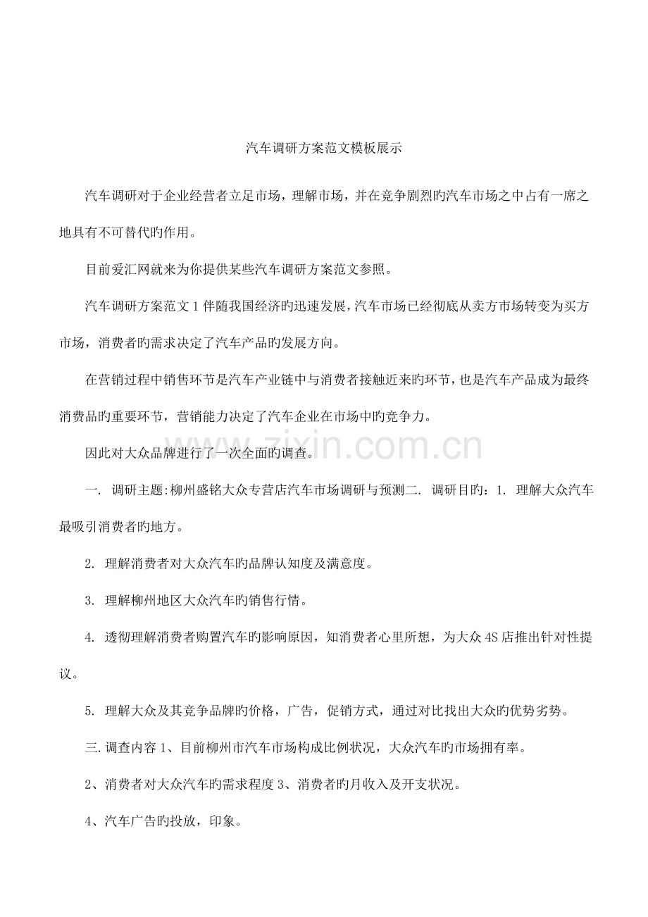 汽车调研方案范文模板展示.docx_第1页