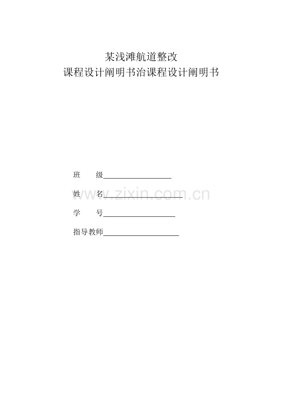 航道整治课程设计.doc_第1页