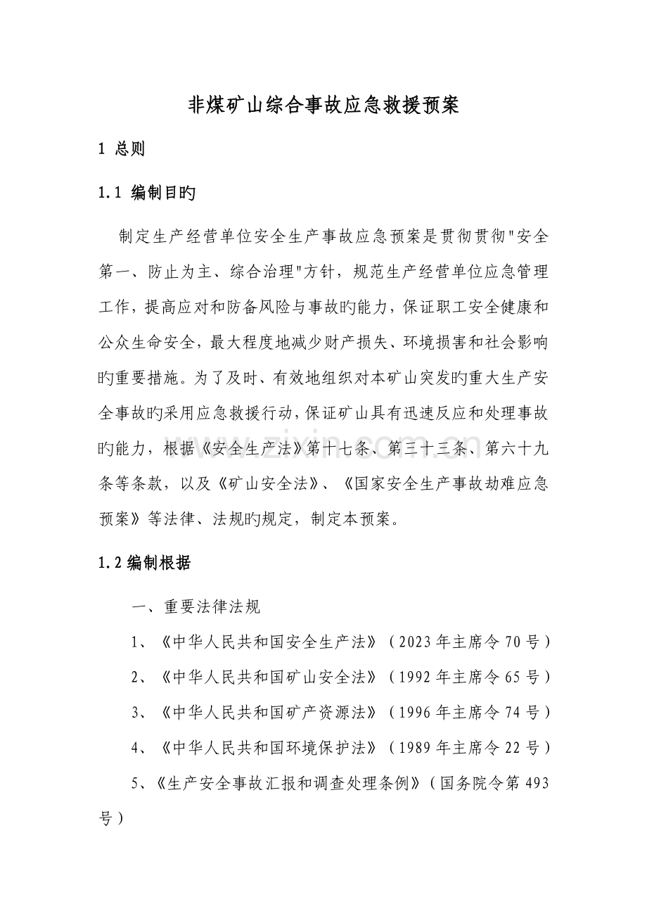 非煤矿山综合事故应急救援预案.doc_第1页