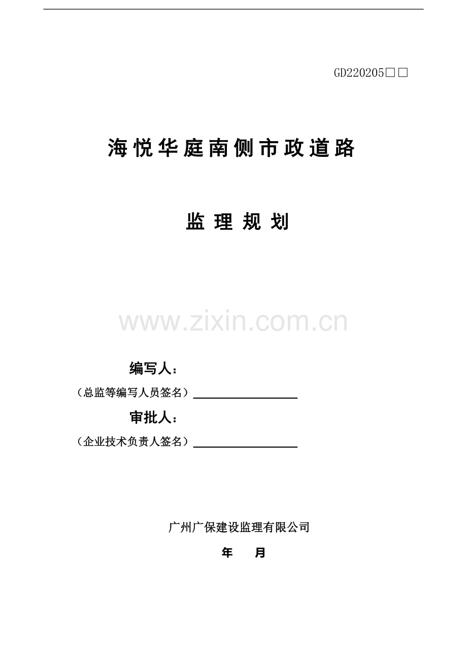 海悦华庭南侧市政道路工程监理规划.doc_第1页