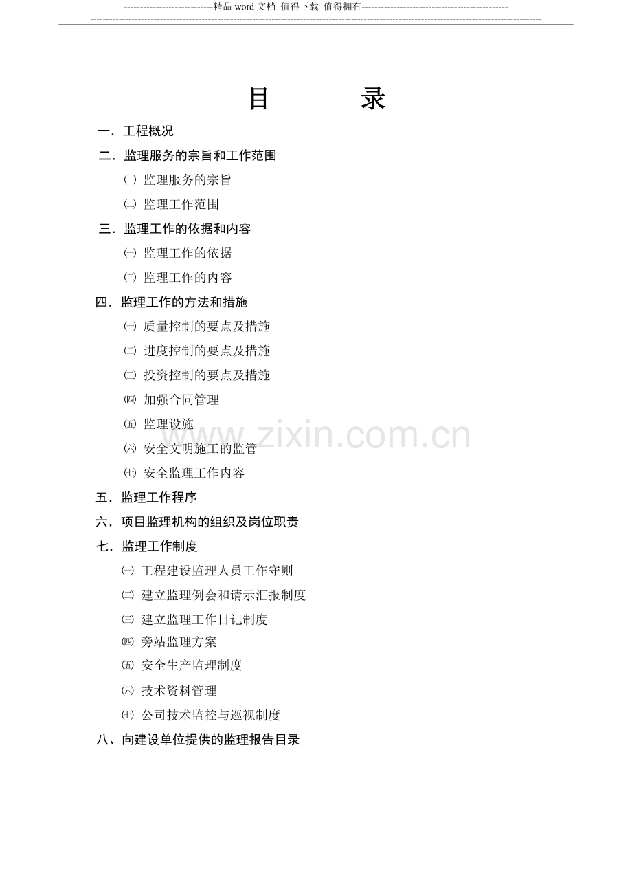 海悦华庭南侧市政道路工程监理规划.doc_第2页