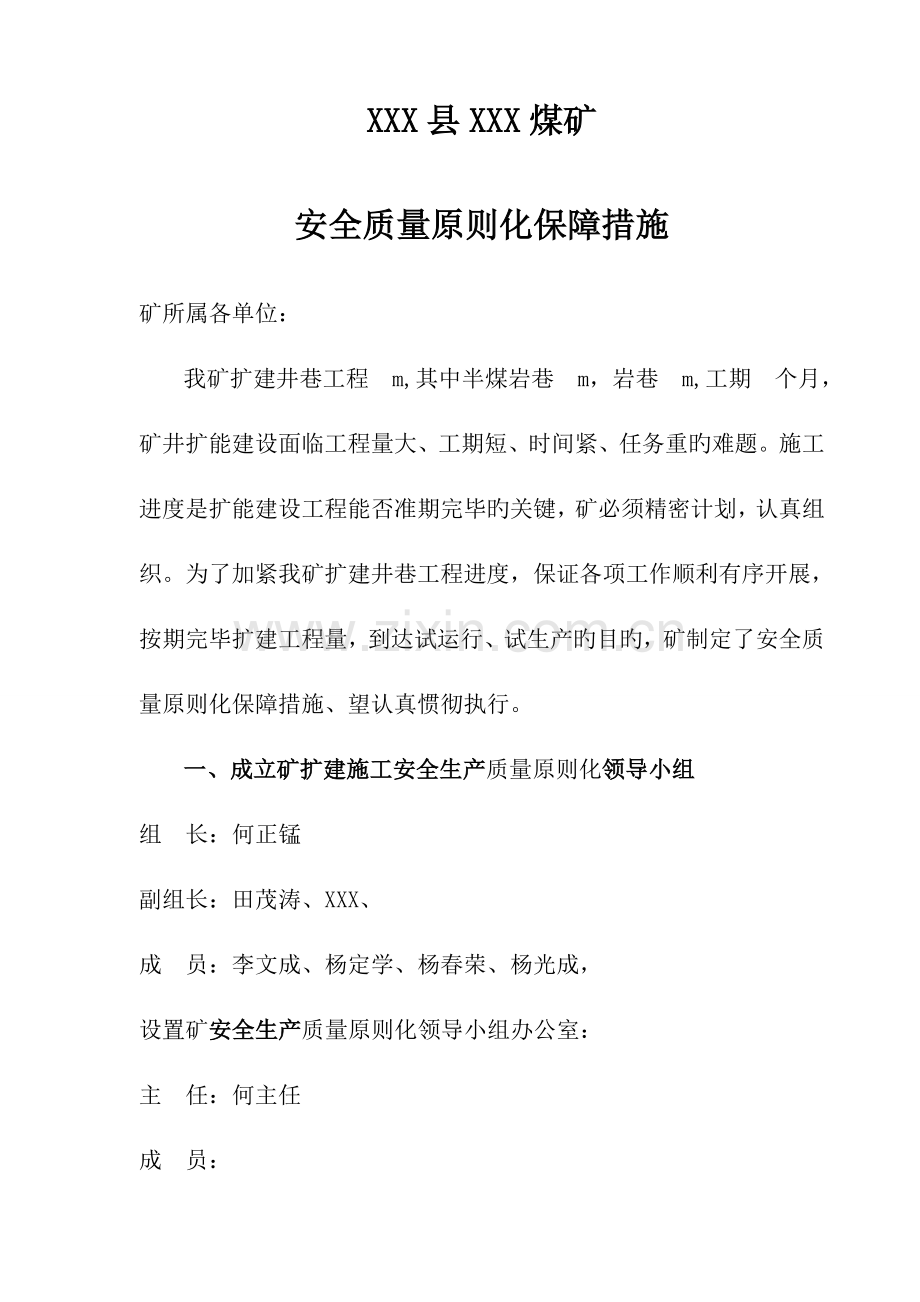煤矿安全质量标准化保障措施.doc_第1页