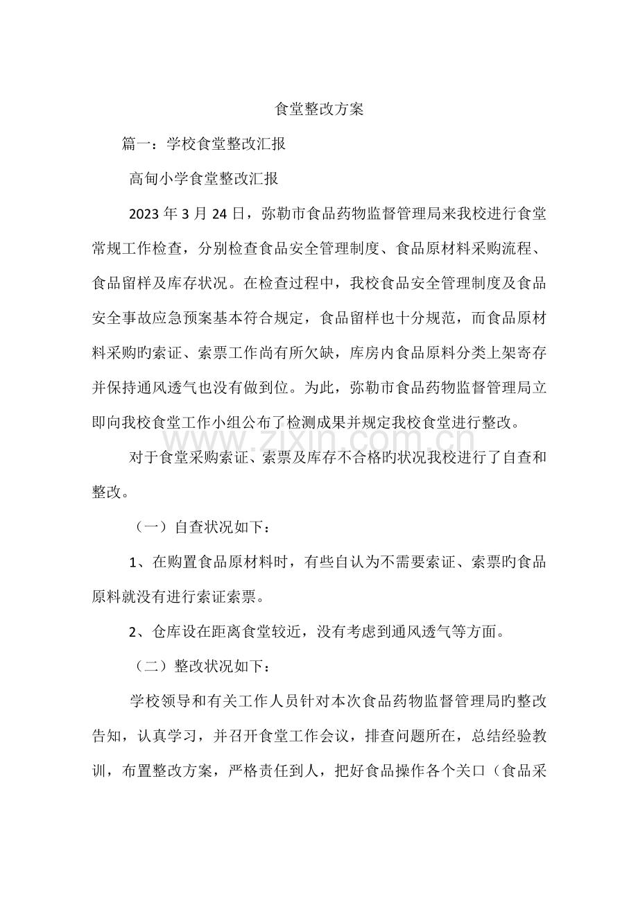 食堂整改方案.docx_第1页