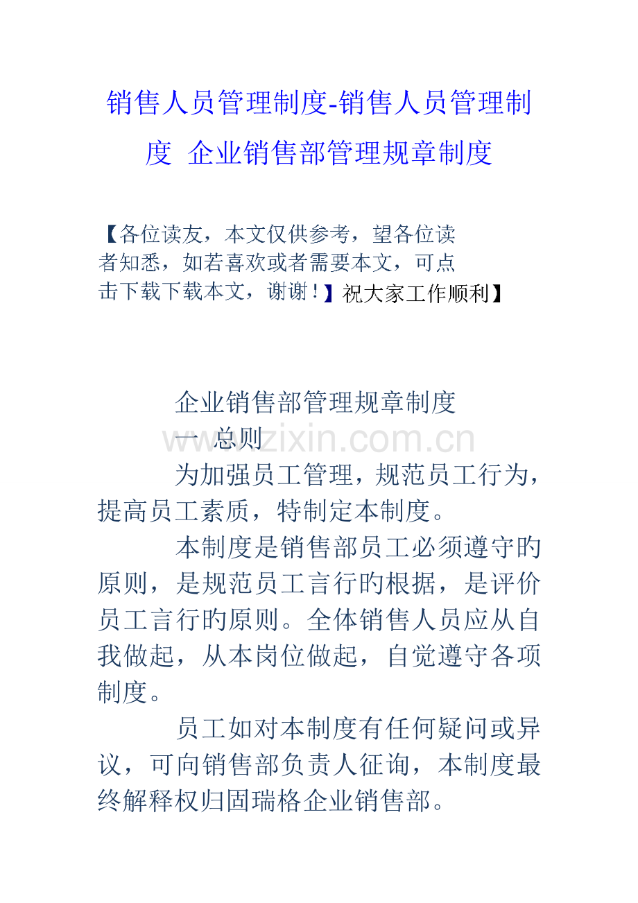 销售人员管理制度销售人员管理制度公司销售部管理规章制度.doc_第1页