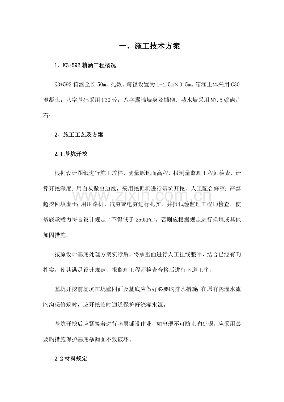 箱涵技术方案.docx_第1页