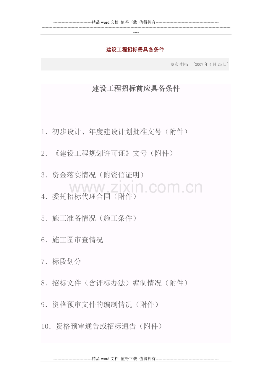 建设工程招标需具备条件.doc_第1页