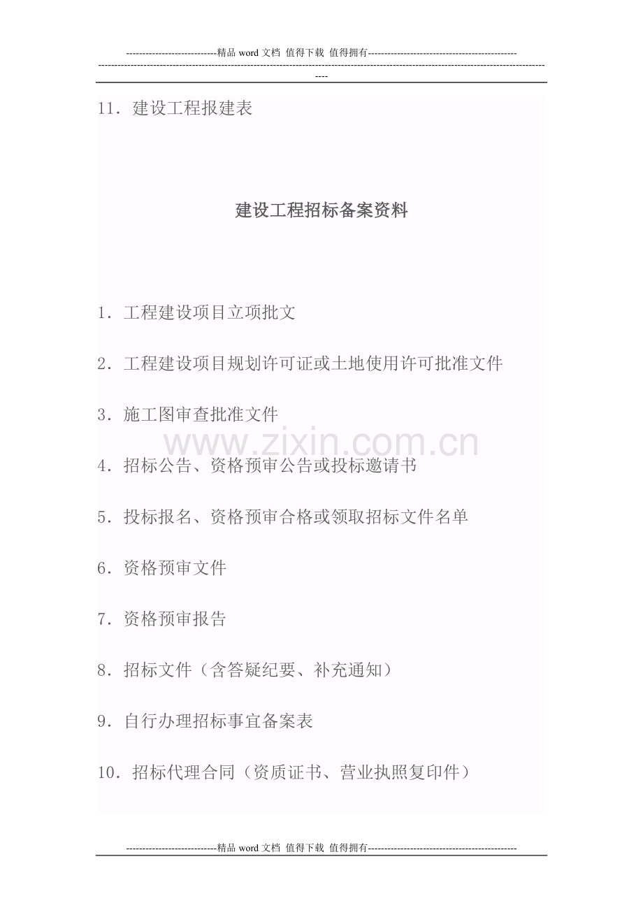 建设工程招标需具备条件.doc_第2页