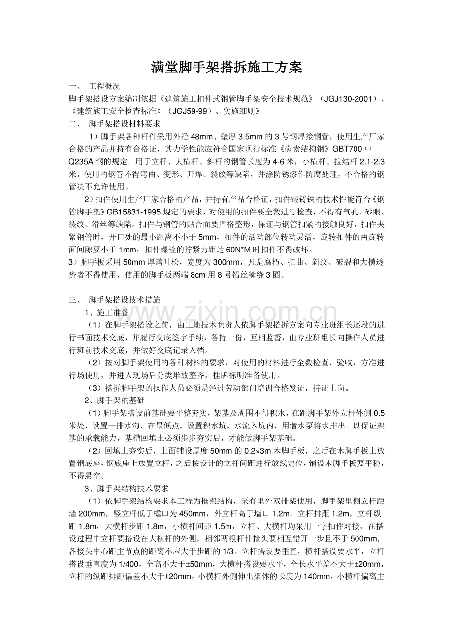 满堂脚手架搭拆施工方案.doc_第1页