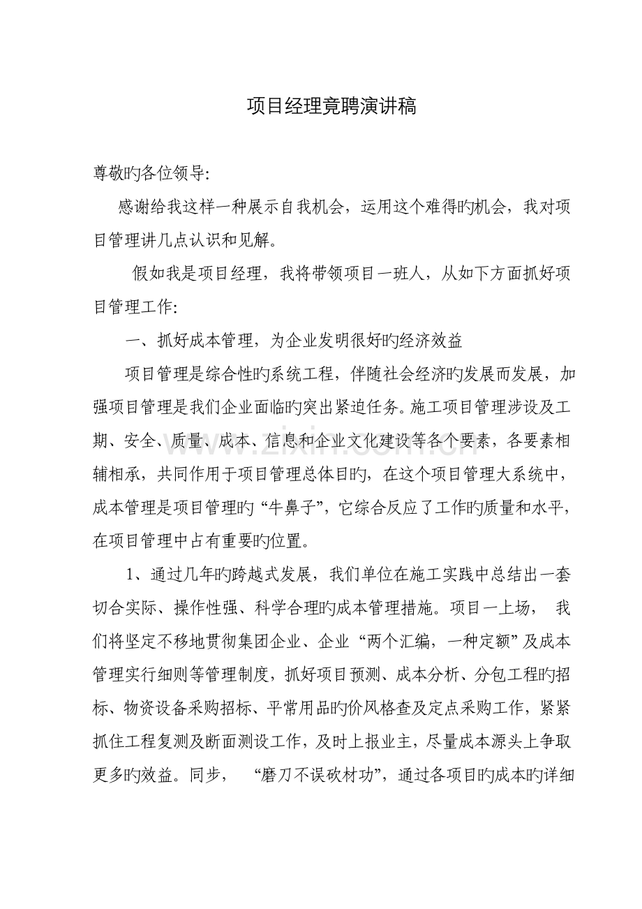 项目经理竟聘演讲.doc_第1页