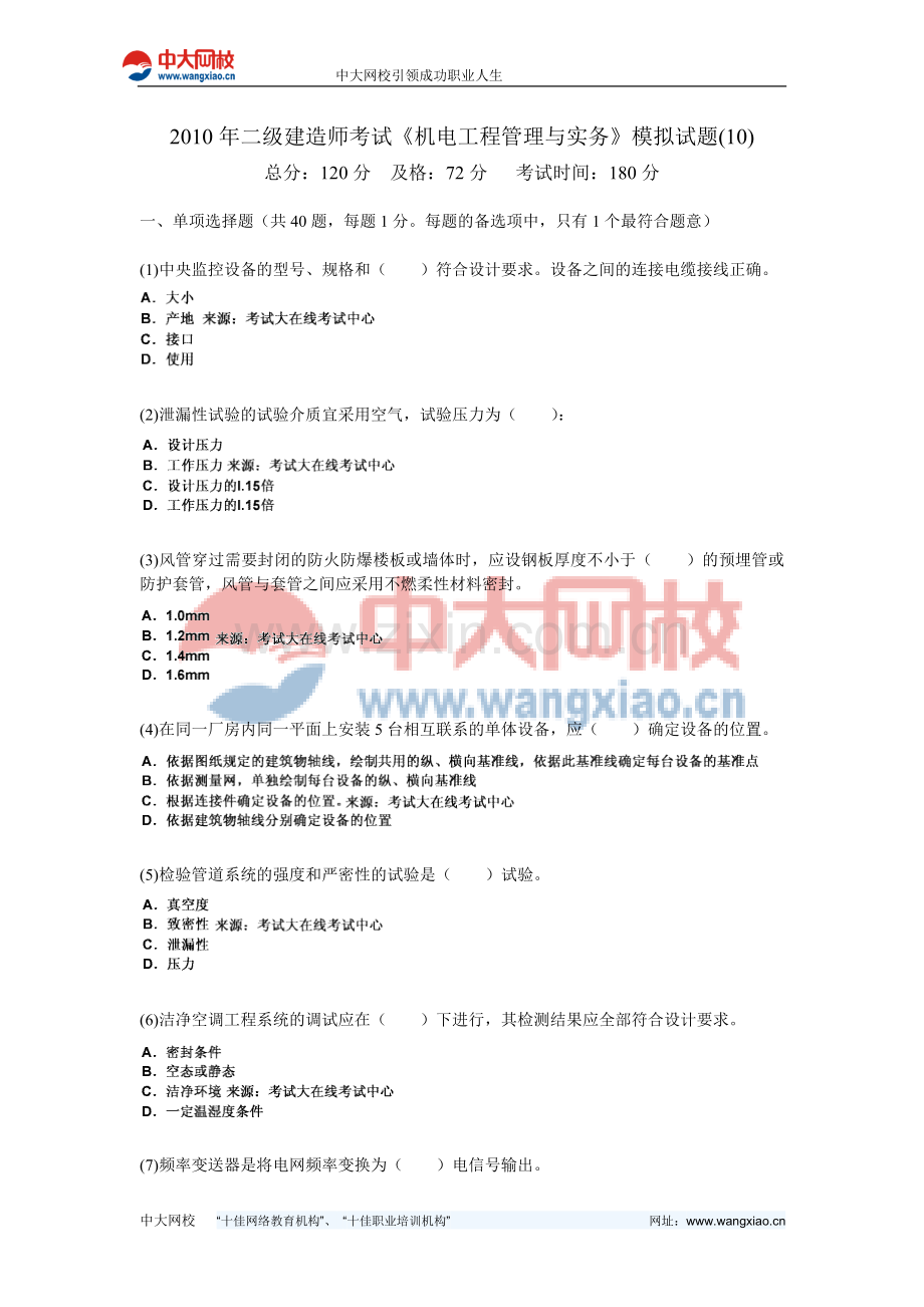 2010年二级建造师考试《机电工程管理与实务》模拟试题(10)-中大网校.doc_第1页