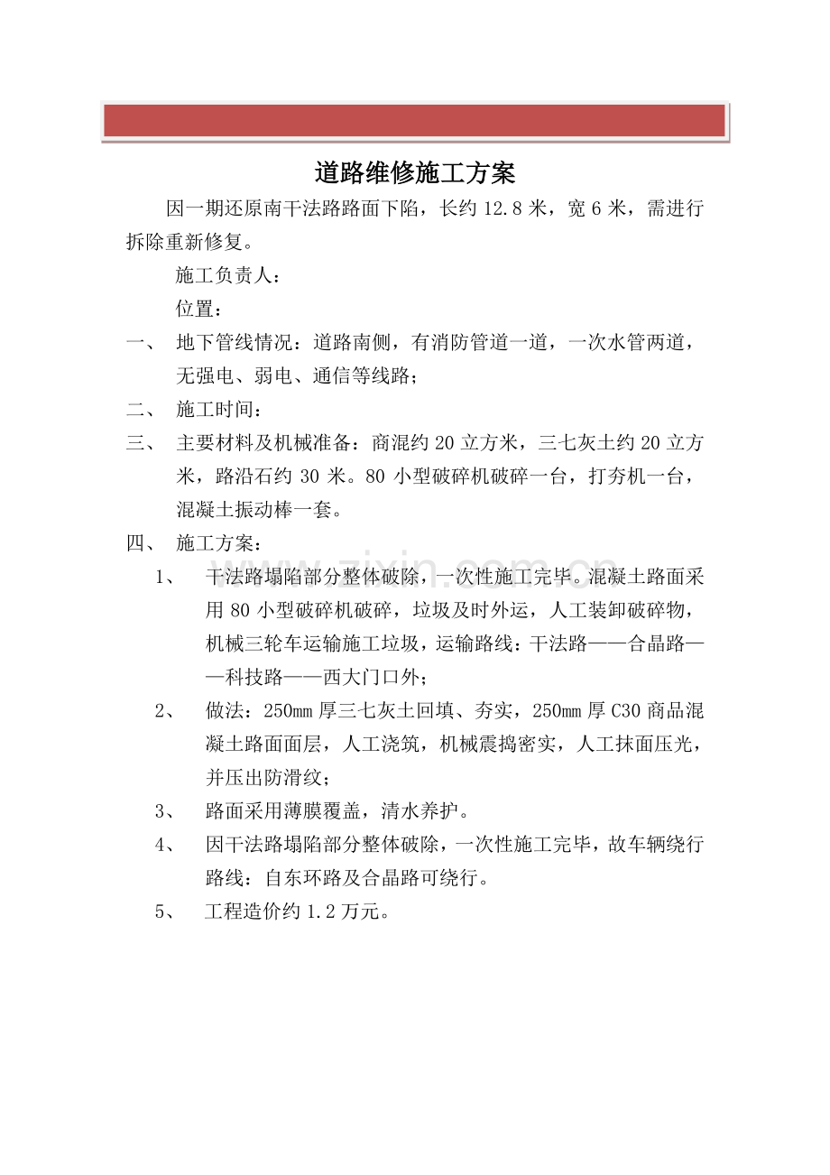 道路维修施工方案及安全措施.doc_第2页