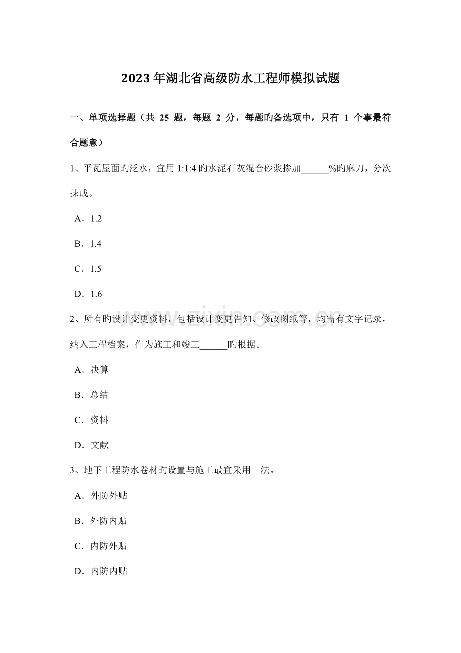 湖北省高级防水工程师模拟试题.doc_第1页