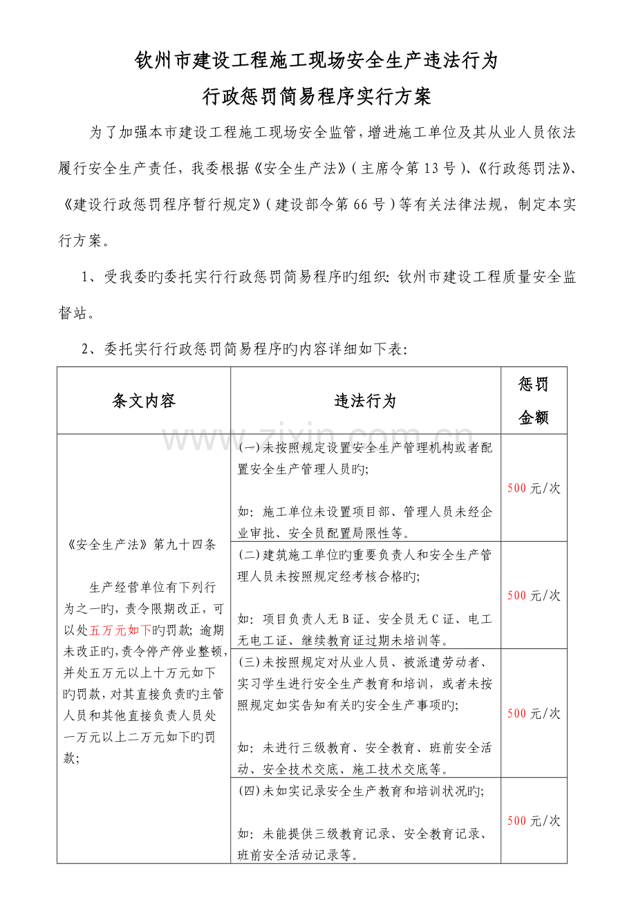 钦州建设工程施工现场安全生产违法行为.doc_第1页