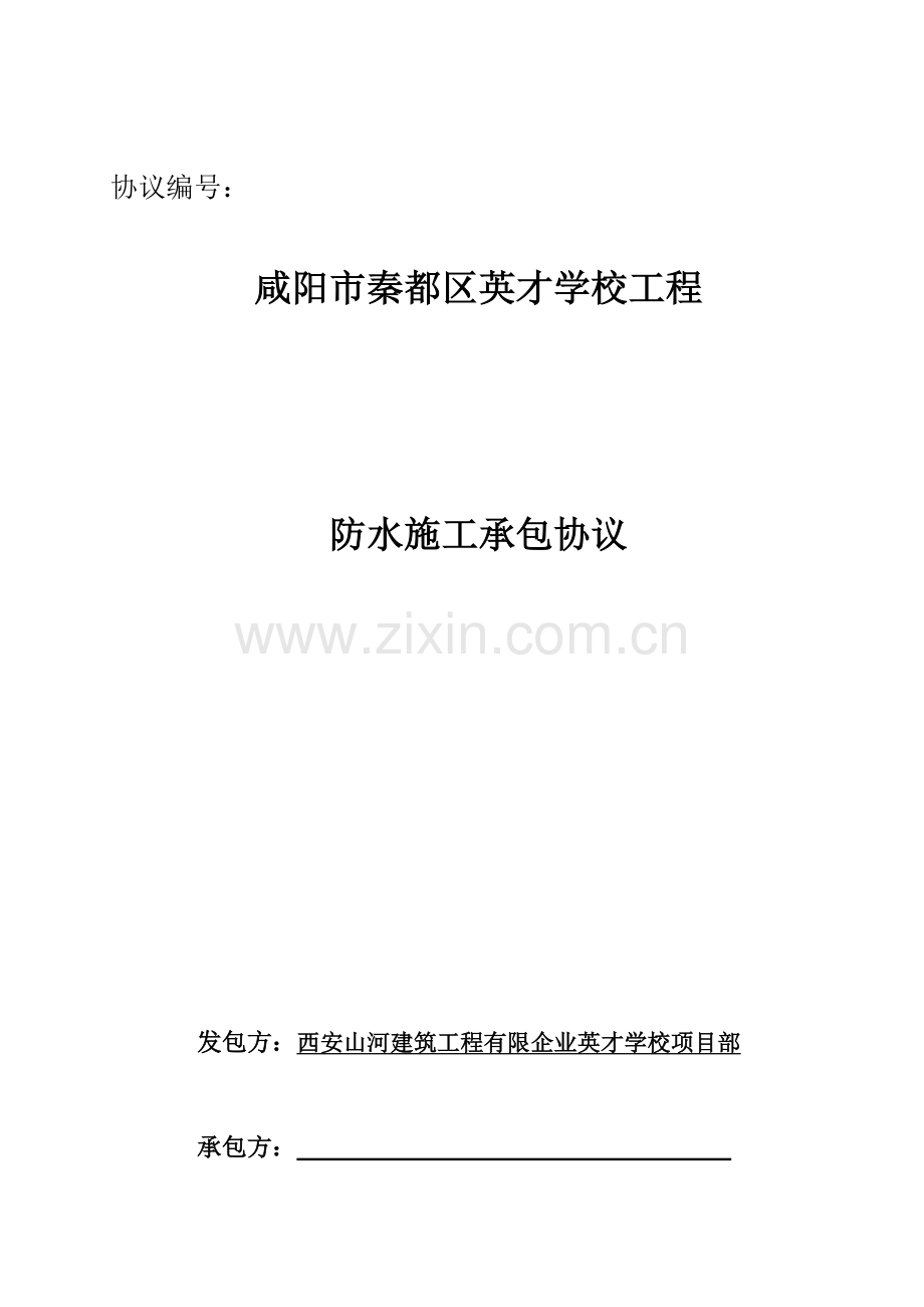 防水工程施工合同.docx_第1页