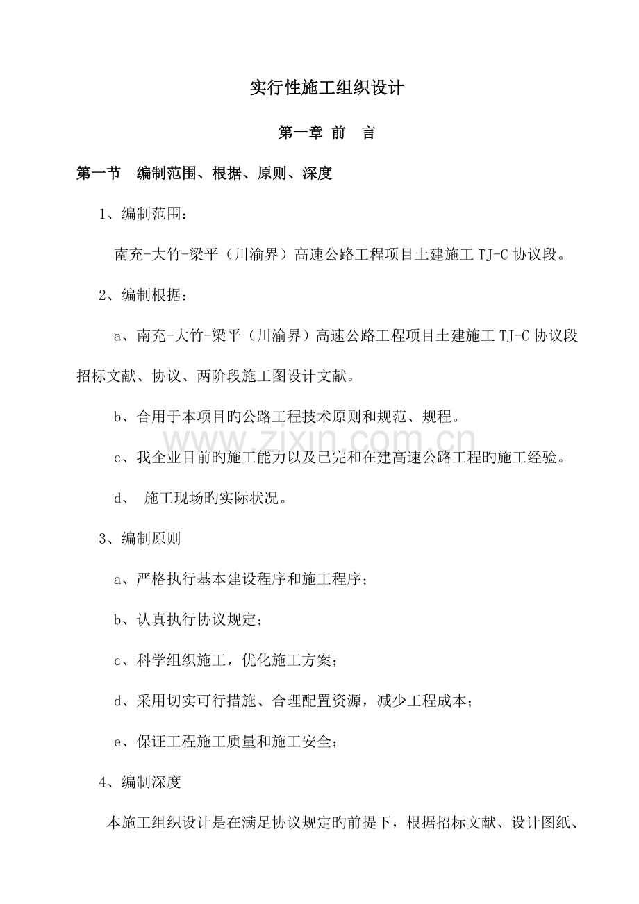 路基桥梁涵洞隧道施工组织设计.doc_第1页