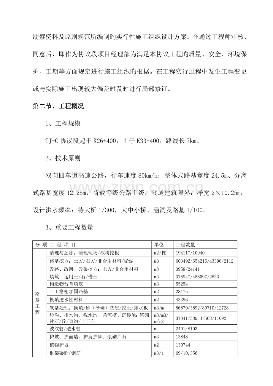 路基桥梁涵洞隧道施工组织设计.doc_第2页