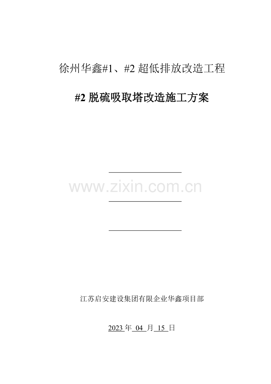 脱硫吸收塔改造施工方案.doc_第1页