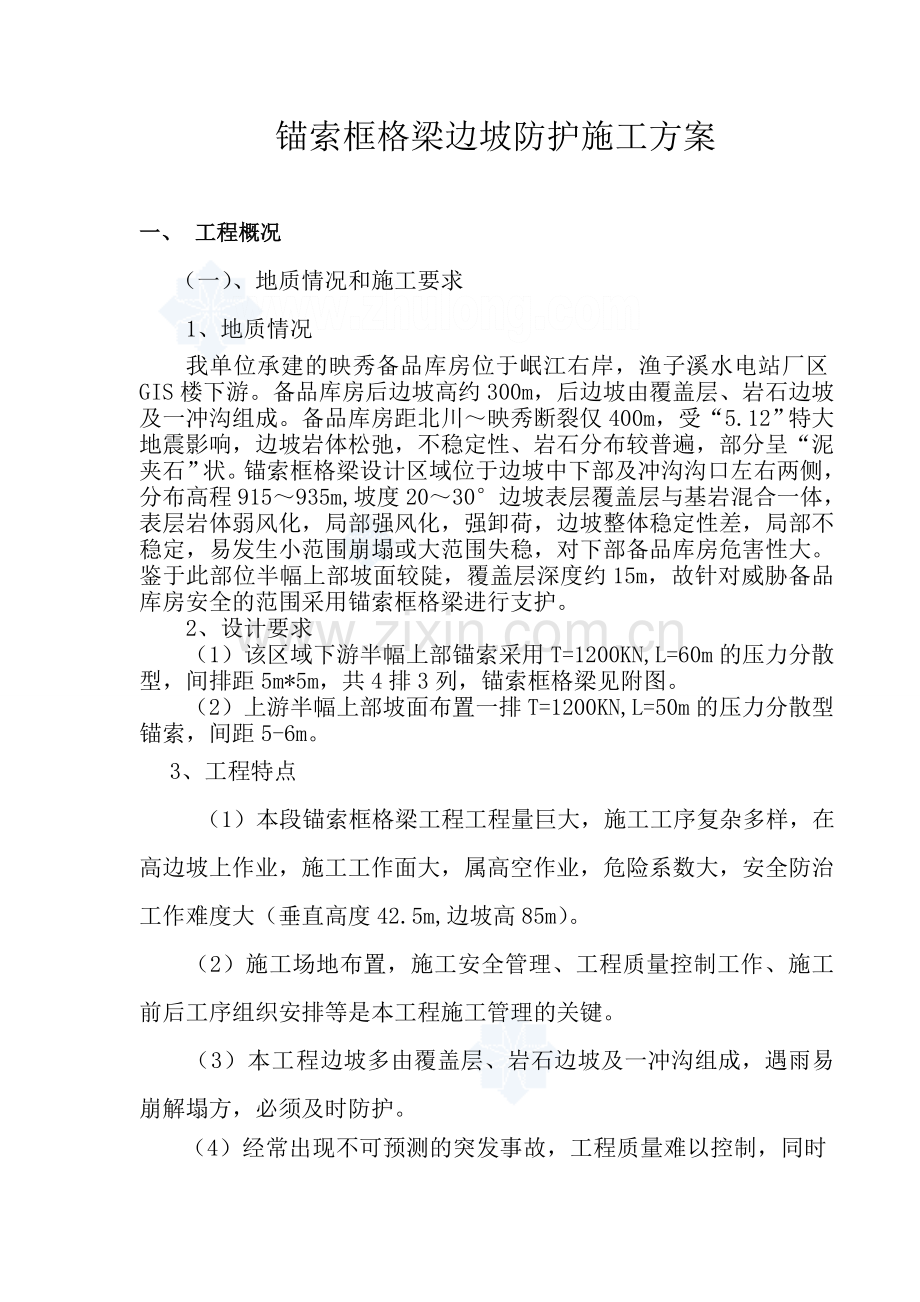锚索框格梁边坡防护施工方案-secret.doc_第1页