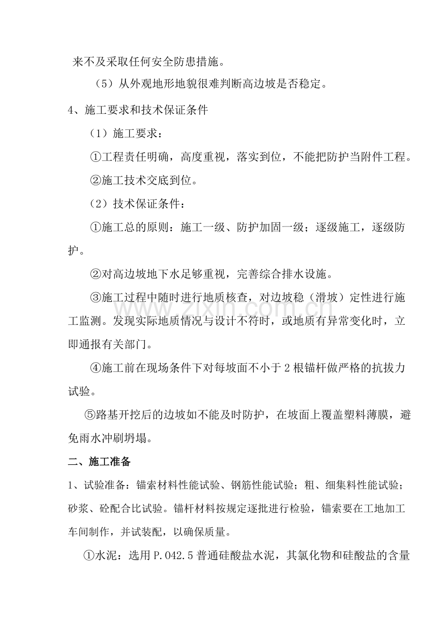 锚索框格梁边坡防护施工方案-secret.doc_第2页